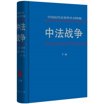 中法战争（全六册·中国近代史资料丛刊续编） pdf epub mobi 下载