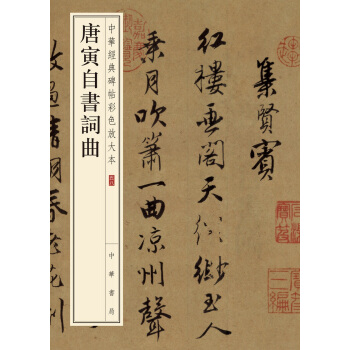 唐寅自书词曲（中华经典碑帖彩色放大本） pdf epub mobi 下载