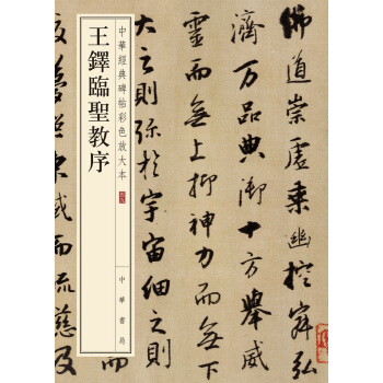 王铎临圣教序（中华经典碑帖彩色放大本） pdf epub mobi 下载
