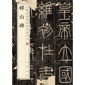 嶧山碑（中華經典碑帖彩色放大本） pdf epub mobi 下载