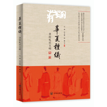 华夏礼仪：亲近礼乐文明 pdf epub mobi 下载