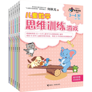何鞦光 兒童數學思維訓練遊戲3—7歲（套裝全六冊） [3-7歲] pdf epub mobi 下载