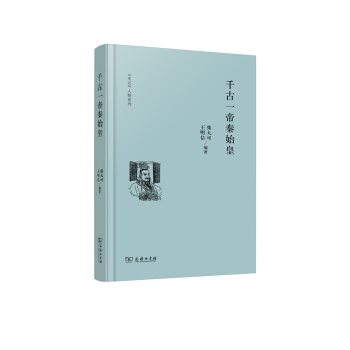 史記 人物係列：韆古一帝秦始皇 pdf epub mobi 下载