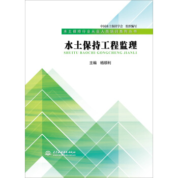 水土保持工程监理(水土保持行业从业人员培训系列丛书)