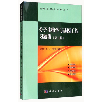 分子生物学与基因工程习题集(第二版)