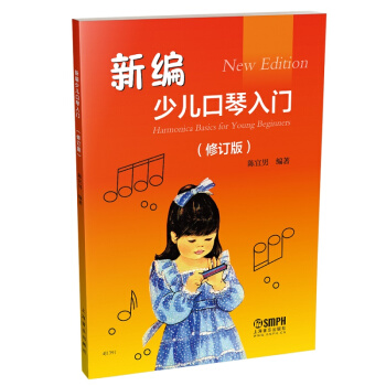 新编少儿口琴入门(修订版)
