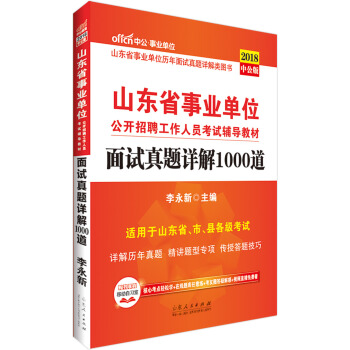 中公版·2018山东省事业单位公开招聘工作人员考试辅导教材：面试真题详解1000道 pdf epub mobi 下载