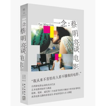 一念：蔡明亮谈电影 pdf epub mobi 下载
