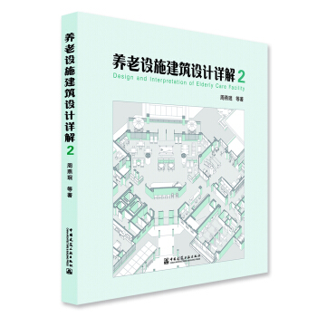 養老設施建築設計詳解2 pdf epub mobi 下载