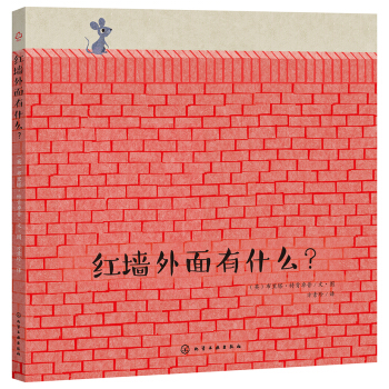 成长绘本：红墙外面有什么（精装） [3～6岁幼儿。] pdf epub mobi 下载