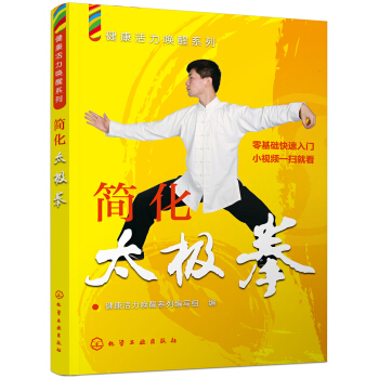 健康活力喚醒係列--簡化太極拳 pdf epub mobi 下载