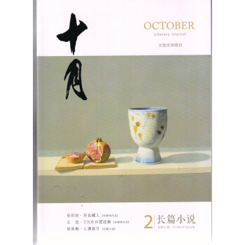 十月长篇小说（2018年第2期） pdf epub mobi 下载