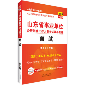 中公版·2018山东省事业单位公开招聘工作人员考试辅导教材：面试 pdf epub mobi 下载
