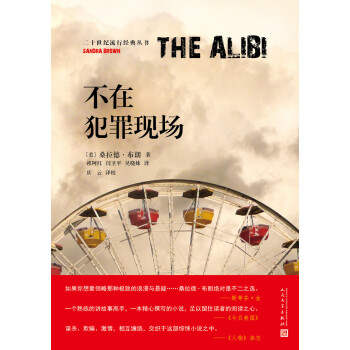 不在犯罪现场（二十世纪流行经典丛书） pdf epub mobi 下载