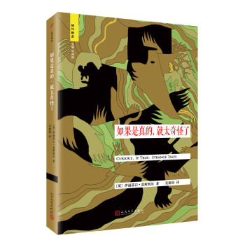 域外聊斋：如果是真的，就太奇怪了 pdf epub mobi 下载