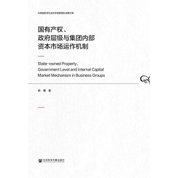 国有产权、政府层级与集团内部资本市场运作机制 [State-owned Property，Government Level and Internal Capital Market Mechanism in Business Groups] pdf epub mobi 下载