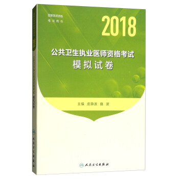 人卫版 2018 国家医师资格考试模拟试卷公共卫生执业医师 pdf epub mobi 下载