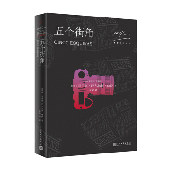 略萨作品系列：五个街角 pdf epub mobi 下载
