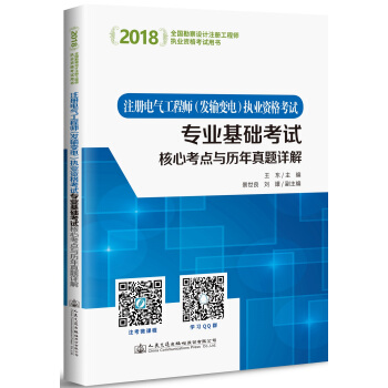 2018注冊電氣工程師(發輸變電)執業資格考試專業基礎考試核心考點與曆年真題詳解