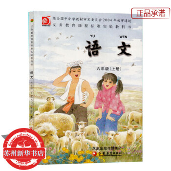 2017鞦 蘇教版 小學語文書課本 六年級 上冊 6年級上 教科書 正版圖書 蘇州新華書店 pdf epub mobi 下载