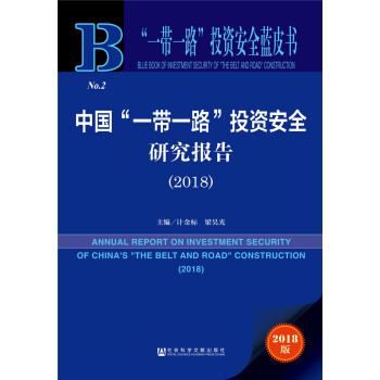 中國“一帶一路”投資安全研究報告 （2018） [Annual Report on Investment and Safety of China’s "The Belt and Road" Initiative(2017-2018)] pdf epub mobi 電子書 下載