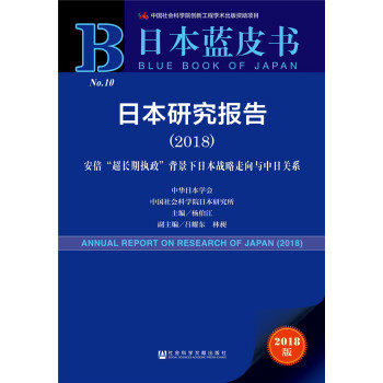 日本研究報告（2018） [ANUAL REPORT ON RESEARCH OF JAPAN (2018)] pdf epub mobi 下载
