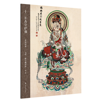 十二生肖守护佛敦煌壁画高清大图-莫高窟第217窟·虚空藏菩萨·牛虎 pdf epub mobi 下载