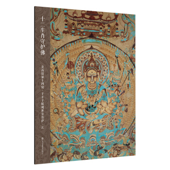 十二生肖守护佛敦煌壁画高清大图-莫高窟第14窟·千手千眼观世音菩萨·鼠 pdf epub mobi 下载