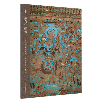 十二生肖守护佛敦煌壁画高清大图-莫高窟第14窟·普贤菩萨·龙蛇 pdf epub mobi 下载