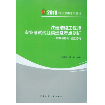 2018年版注册结构工程师专业考试试题精选及考点剖析——地基与基础 桥梁结构 pdf epub mobi 下载