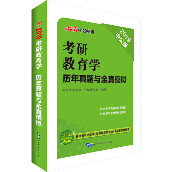 中公版·2019考研教育學：曆年真題與全真模擬 pdf epub mobi 下载