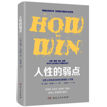 人性的弱点（实用解读版）：搞定人就能搞定一切！高情商、会说话、讲故事、带团队 pdf epub mobi 下载