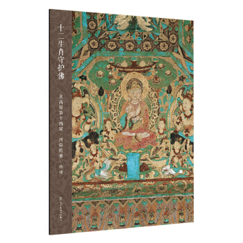 十二生肖守护佛敦煌壁画高清大图-莫高窟第14窟·阿弥陀佛·狗猪 pdf epub mobi 下载