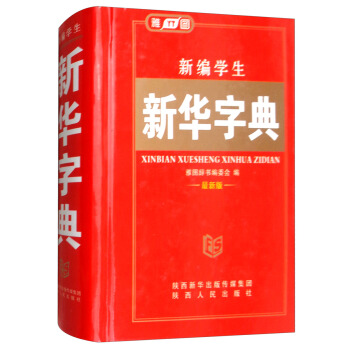 新編學生新華字典（最新版） pdf epub mobi 下载