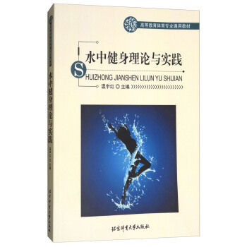 水中健身理論與實踐/高等教育體育專業通用教材 pdf epub mobi 下载