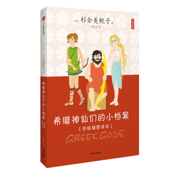 艺术小料：希腊神仙们的小档案 [イラストで読む ギリシア神話の神々] pdf epub mobi 下载