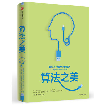 算法之美 [Algorithms to Live By] pdf epub mobi 下载