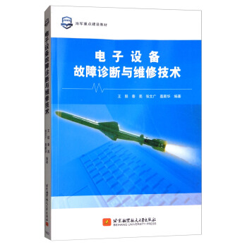 电子设备故障诊断与维修技术