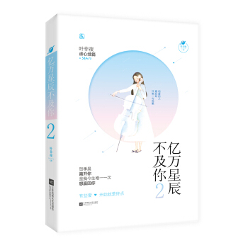 億萬星辰不及你2 pdf epub mobi 電子書 下載