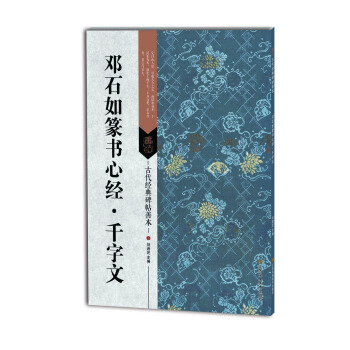 古代经典碑帖善本：邓石如篆书心经·千字文 pdf epub mobi 电子书 下载