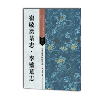 古代经典碑帖善本：崔敬邕墓志 李璧墓志 pdf epub mobi 电子书 下载