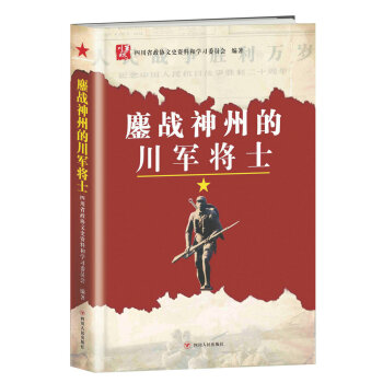 鏖战神州的川军将士 pdf epub mobi 下载