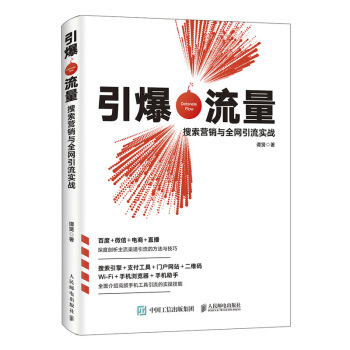 引爆流量 搜索營銷與全網引流實戰 pdf epub mobi 下载