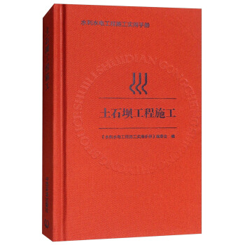土石壩工程施工 pdf epub mobi 下载
