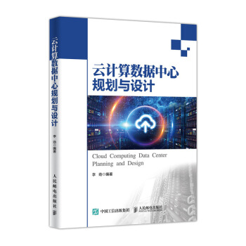 云计算数据中心规划与设计 pdf epub mobi 下载