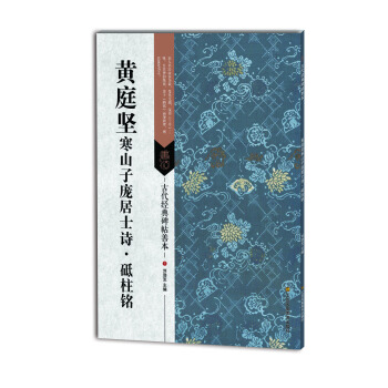 古代经典碑帖善本：黄庭坚寒山子庞居士诗·砥柱铭 pdf epub mobi 下载