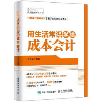 用生活常识学懂成本会计 pdf epub mobi 下载