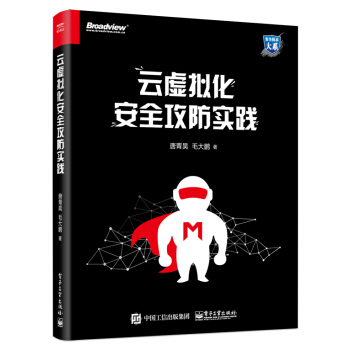 云虚拟化安全攻防实践 pdf epub mobi 下载