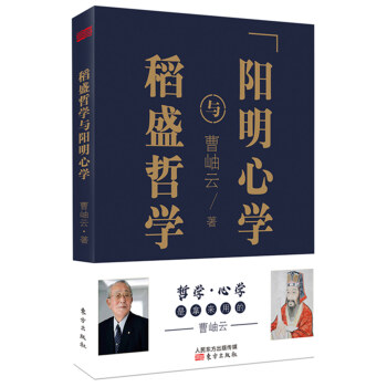 稻盛哲學與陽明心學（平裝） pdf epub mobi 下载