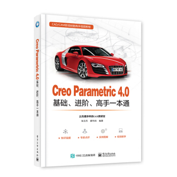Creo Parametric 4.0基礎、進階、高手一本通